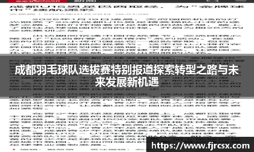 成都羽毛球队选拔赛特别报道探索转型之路与未来发展新机遇