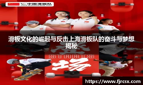 滑板文化的崛起与反击上海滑板队的奋斗与梦想揭秘