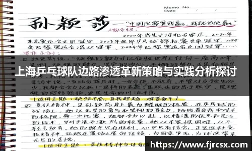 上海乒乓球队边路渗透革新策略与实践分析探讨