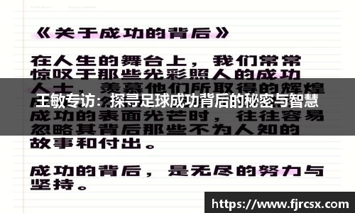 王敏专访：探寻足球成功背后的秘密与智慧